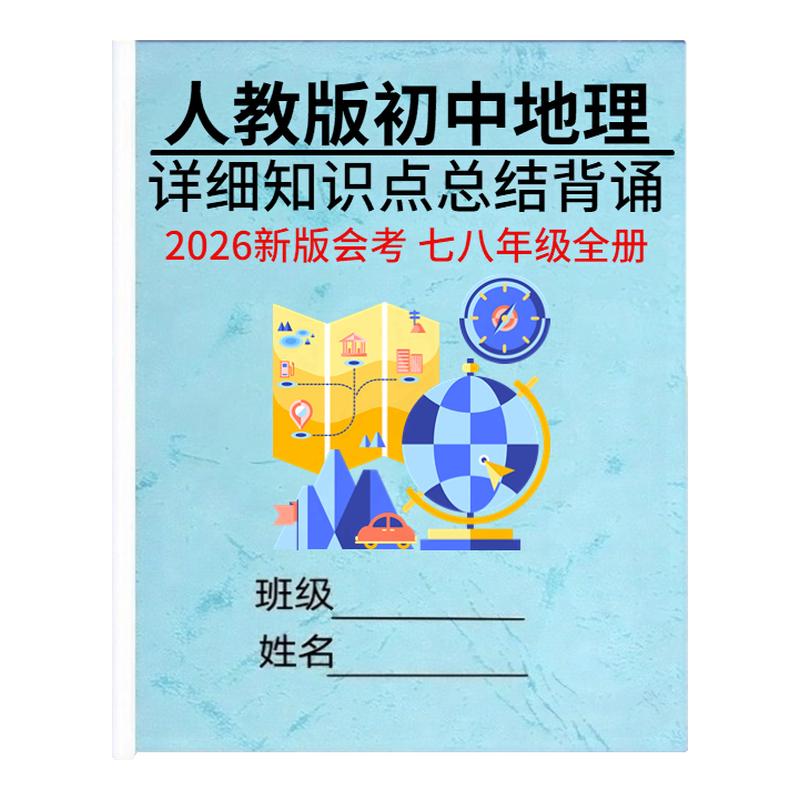 2026人教版地理会考必背资料