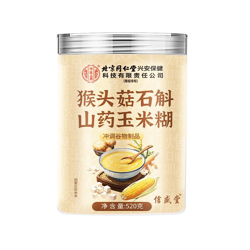 同仁堂猴头菇粉养脾胃石斛山药玉米糊营养调理冲饮泡即食代早餐粉