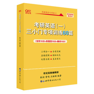 考研英语张剑黄皮书 备考2027英语一小三门专项训练60篇三小门王继辉专项训练完型新题型翻译搭阅读理解80篇写作高分突破