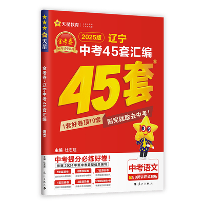 天星教育2026金考卷辽宁中考45套