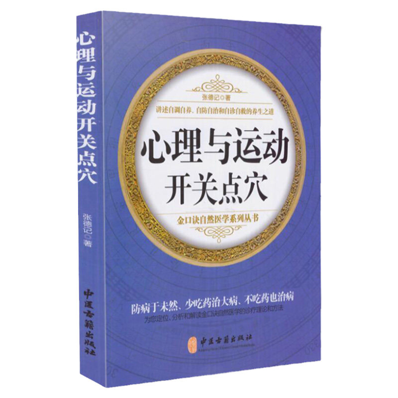 正版金口诀自然医学系列丛书心理与运动开关点穴张德记著中医古籍出版社