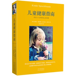 儿童健康指南 零至十八岁的身心灵发展 一部启迪心智的育儿指南