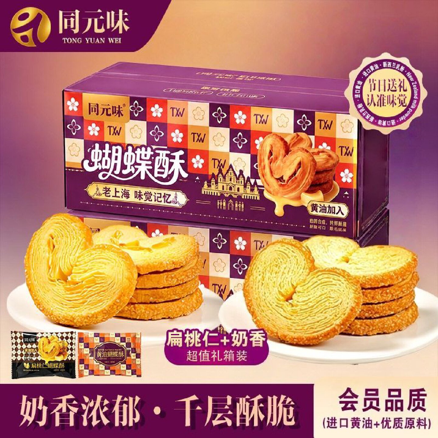 奶香黄油扁桃仁蝴蝶酥千层酥送礼奶香糕点特产伴手礼点心休闲零食