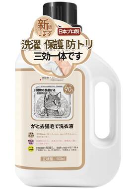去猫毛洗衣液去毛除毛去狗毛神器