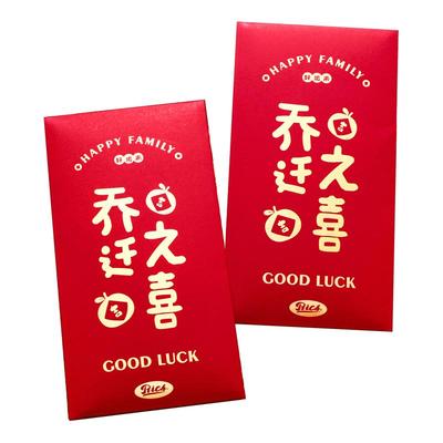 乔迁之喜送礼专用红包