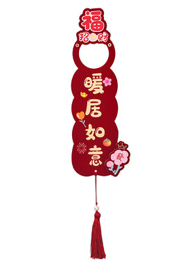 乔迁之喜装饰门把手挂件福字对联
