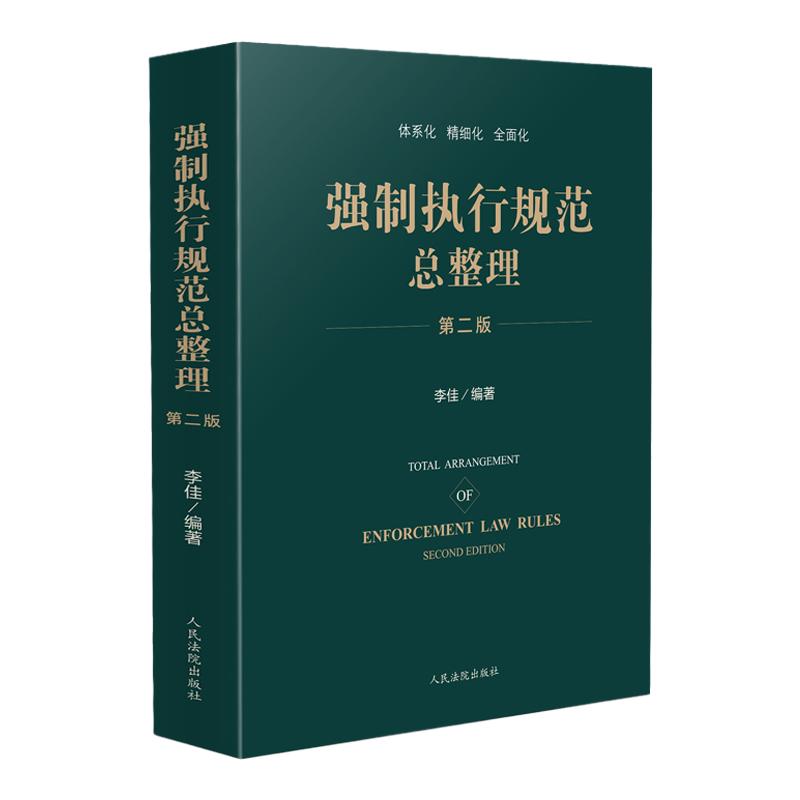 正版 强制执行规范总整理 第二版 人民法院出版社 总则存款不动产知识产权行为请求权执行保全执行 执行工作人员 法律实务书籍