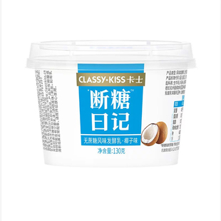 【顺丰包邮】卡士酸奶断糖日记130g*8盒0蔗糖家用早餐低温酸奶