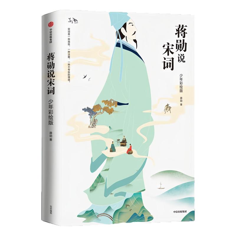 蒋勋说宋词(少年彩绘版)