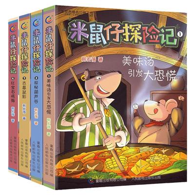 米鼠仔探险记故事书 全套4册 美味汤引发大恐慌+探秘葫芦谷+古墓鼠影6-12岁中小学生课外阅读书籍三四五六年级儿童小说文学书籍