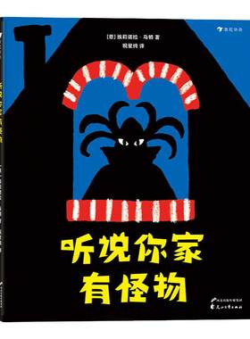 浪花正版 听说你家有怪物 意大利新锐插画师埃莉诺拉 马顿的创意绘本 3-8岁儿童绘本书籍 浪花朵朵童书
