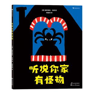 浪花正版 听说你家有怪物 意大利新锐插画师埃莉诺拉 马顿的创意绘本 3-8岁儿童绘本书籍 浪花朵朵童书