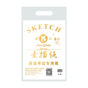雪山牌素描纸4k180g加厚白色彩铅画画纸8k学生用铅画纸8开初学者