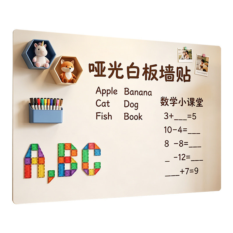 哑光白板墙贴儿童家用教学