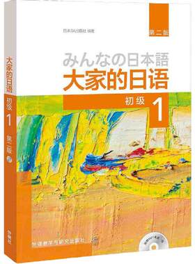 当当网】大家的日语初级教材12第二版 配MP3光盘 中级教材12 智慧版 教材学习辅导习题集词汇句型阅读听力写作 日语教程 外研社