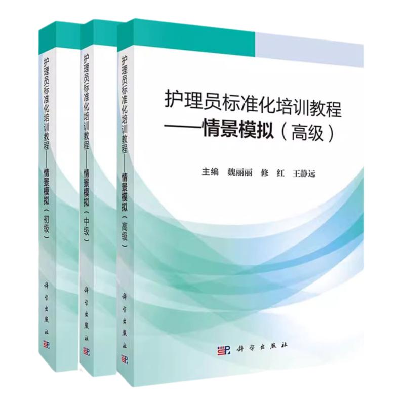 全3册 护理员标准化培训教程情景模拟 +中级+初级 科学出版社  护理员需掌握的疾病观察与评估 应急救护 妇幼照护