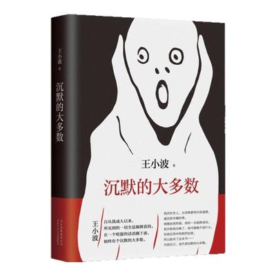 沉默的大多数王小波著北京十月
