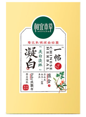相宜本草美白淡斑面膜贴