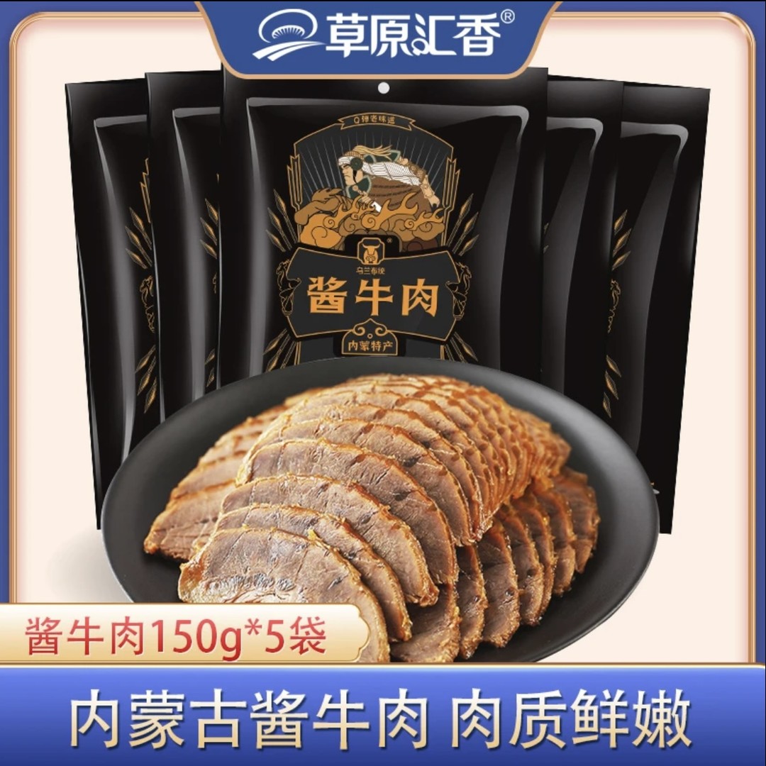 草原汇香酱牛肉150g*5袋真空包装精选即食