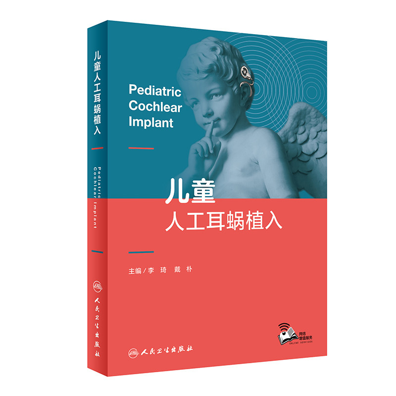 儿童人工耳蜗植入增值人卫社