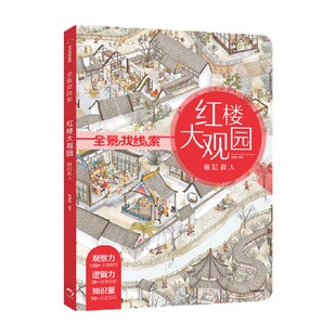 红楼大观园 砸缸救人 全景找线索 狐狸家 著 儿童绘本