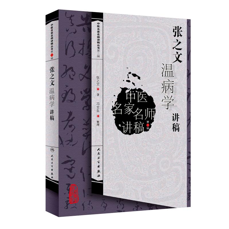 张之文温病学讲稿第二辑