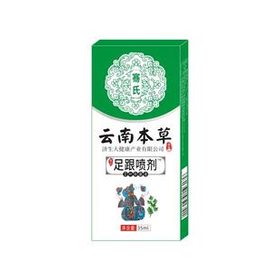 云南本草济生足跟痛喷剂脚后跟疼痛跟腱喷雾冷敷凝胶足底筋膜喷剂