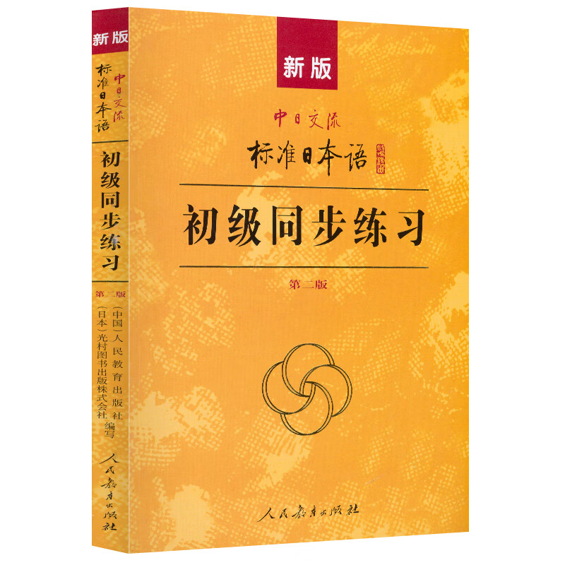 第二版 新版标准日本语初级同步练习 中日交流标准日本语初级练习册 正版新标日初级上下教材配套学习辅导 习题集 日语入门教材