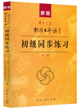 新版标准日本语初级同步练习