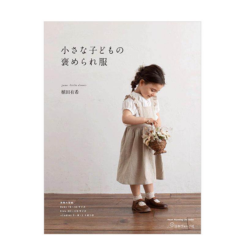 植田有希被夸赞的儿童服装剪裁幼儿童服装裁剪与制作被夸赞的儿童服装剪裁日文服饰产品设计进口原版书june little closet