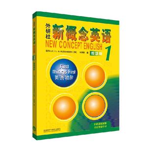 正版新概念英语1智慧版教材学生用书+练习册全2册1234外研社英语