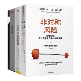 塔勒布作品套装4册  包邮  黑天鹅+反脆弱+非对称风险+随机漫步的傻瓜  纳西姆尼古拉斯塔勒布 肥尾效应 中信出版社