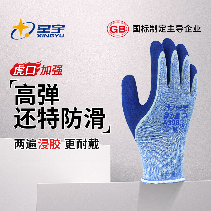 星宇高端款A398防滑耐磨弹力手套劳保耐用透气工作劳动防护涂胶