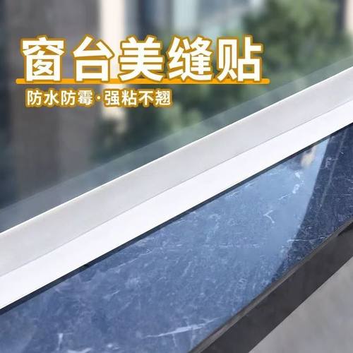窗台装饰条自粘防水贴缝隙美化遮丑条窗框边缘贴防霉密封条美缝条