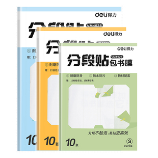 得力包书皮自粘透明书皮贴纸磨砂书皮纸书膜书套16K书本A4课本保护套小学生用防水耐磨一年级书套书皮套书衣