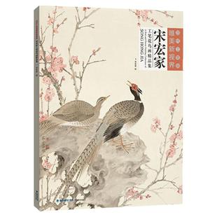 宋宏家工笔花鸟画精品集 当代工笔画唯美新视界/白描底稿画谱勾勒技法解析/国画花鸟工笔画临摹画册毛笔绘画入门教程福建美术