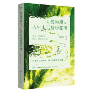 【官方正版】亲爱的朋友，人生永远柳暗花明 史铁生著 人生的所有困顿 都会是转机的序幕