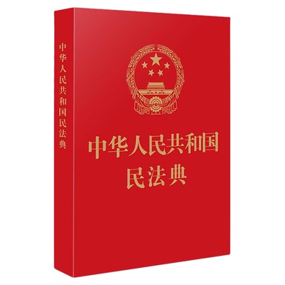 小本 2021中华人民共和国民法典2021年版正版 民法典及司法解释学习笔记版 民法典司法解释汇编烫金版 全国两会新修订新民法典