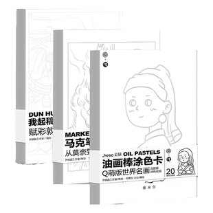 油画棒涂色卡 Q萌版世界名画 马克笔涂色卡 从莫奈到梵高 赋彩敦煌 敦煌壁画赠送涂色视频 带珍珠耳环的少女 儿童绘画启蒙涂色卡