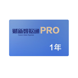 财新数据通Pro1年 金融我闻财新APP会员vip伺机者ceic财新指数数据库财新网财新周刊数字版财新网知识服务自动发货旺旺发兑换码