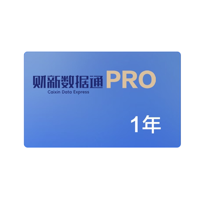 财新数据通pro财新会员金融我闻