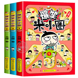 【新书上市！】爆笑米小圈漫画书全套3册儿童漫画书适合小学生看的搞笑校园故事书米小圈上学记一二三四年级课外阅读书籍正版读物