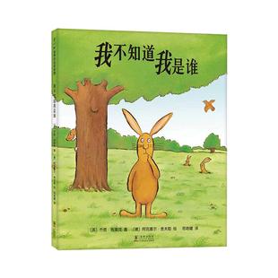 当当网正版童书 我不知道我是谁精装绘本0-3-4-6岁幼儿园小中大班宝宝少儿早教启蒙认知图画故事书低幼亲子睡前共读波西和皮普作者