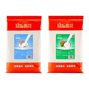 晶花椰浆粉800g速溶椰子粉椰奶粉奶茶店专用原料杨枝甘露生椰拿铁