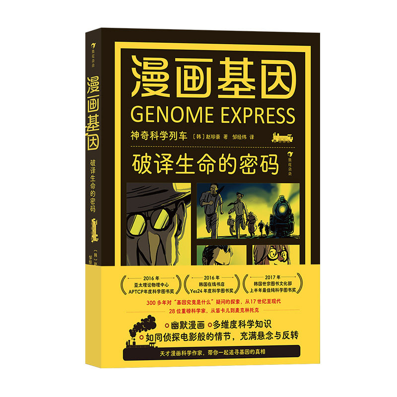 漫画基因破译生命的密码