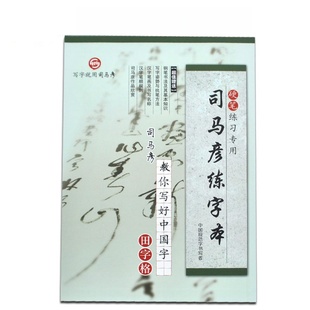 司马彦练字本16k加厚硬笔书法练习专用练字本米字格田字格红方格 初学者小学生钢笔字写字练字本