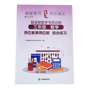 三年级数学两位数乘两位数专项练习乘数是两位数的乘法口算题竖式题填空练习册3年级上下册易错题计算题强化训练简便运算