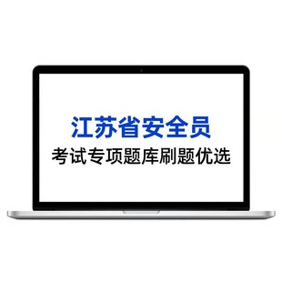 2026年江苏安全员b证题库c2证a证c1全套资料机械土建建筑三类人员