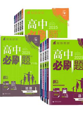 高中必刷题语数英物理化学生物