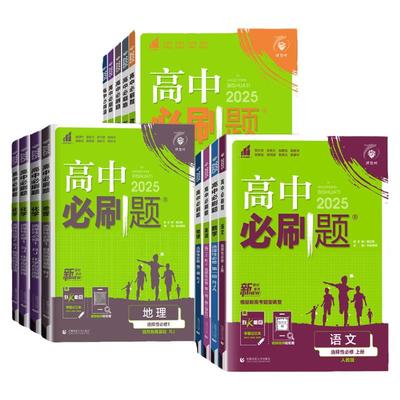 高中必刷题语数英物理化学生物